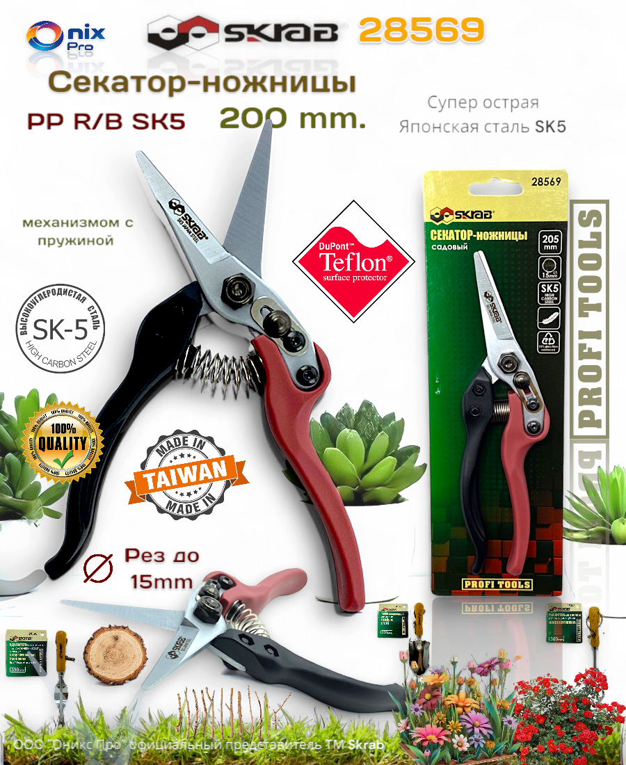 Секатор-Ножницы SKRAB SK5 28569, 205мм, противоскользящие рукоятки, сталь/алюминий