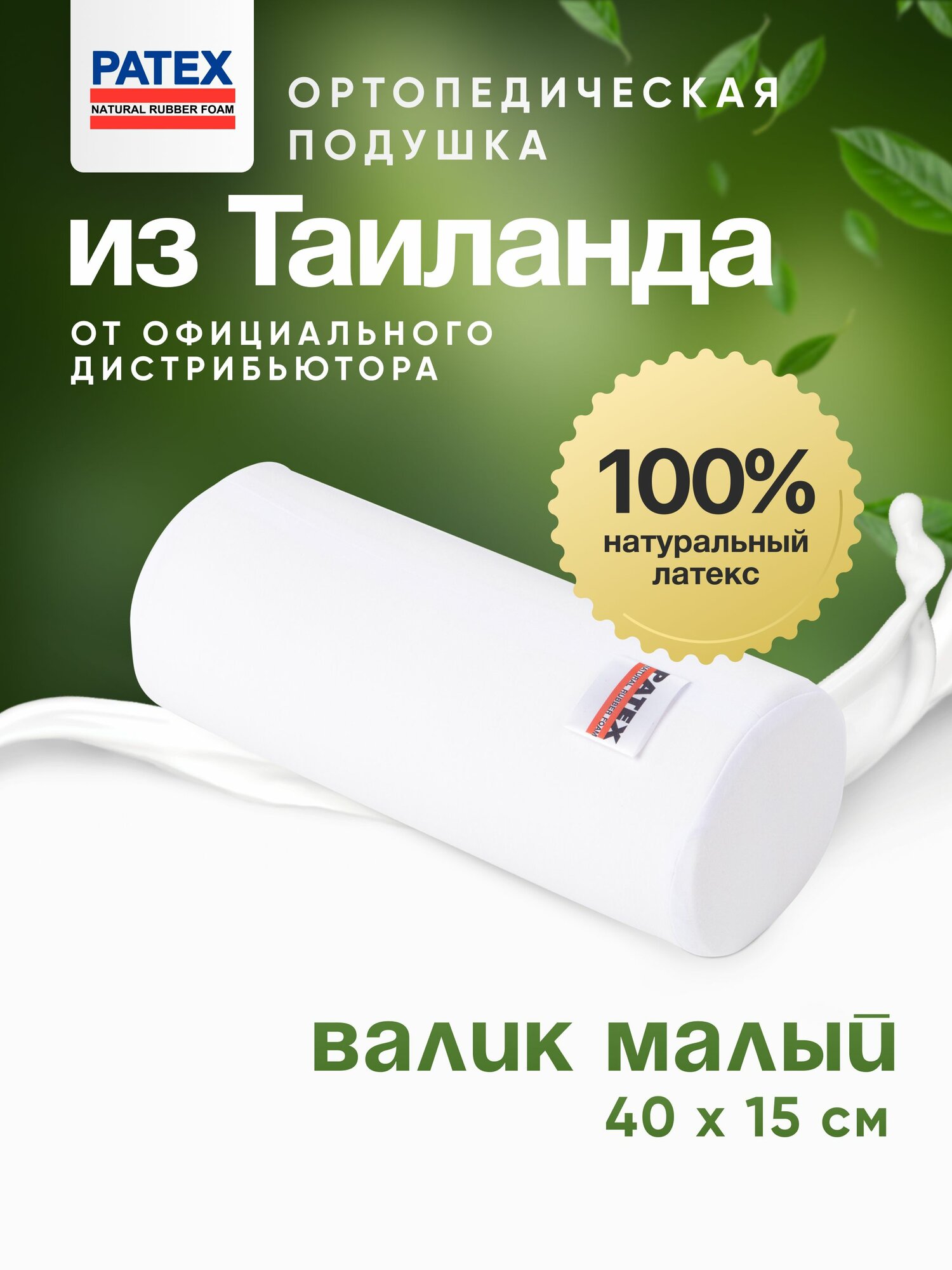 Подушка-валик малый Patex, латекс, 100%, гипоаллергенный, охлаждающий эффект, белый