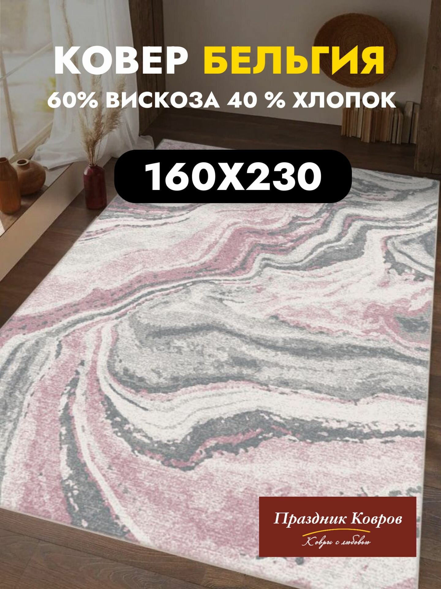 Ковер для комнаты 1.6 на 2.3 м. Royal Palace в гостиную спальню. 60% Вискоза+40% Хлопок. Тонкий (3мм) серый розовый. Бельгия - Ragolle