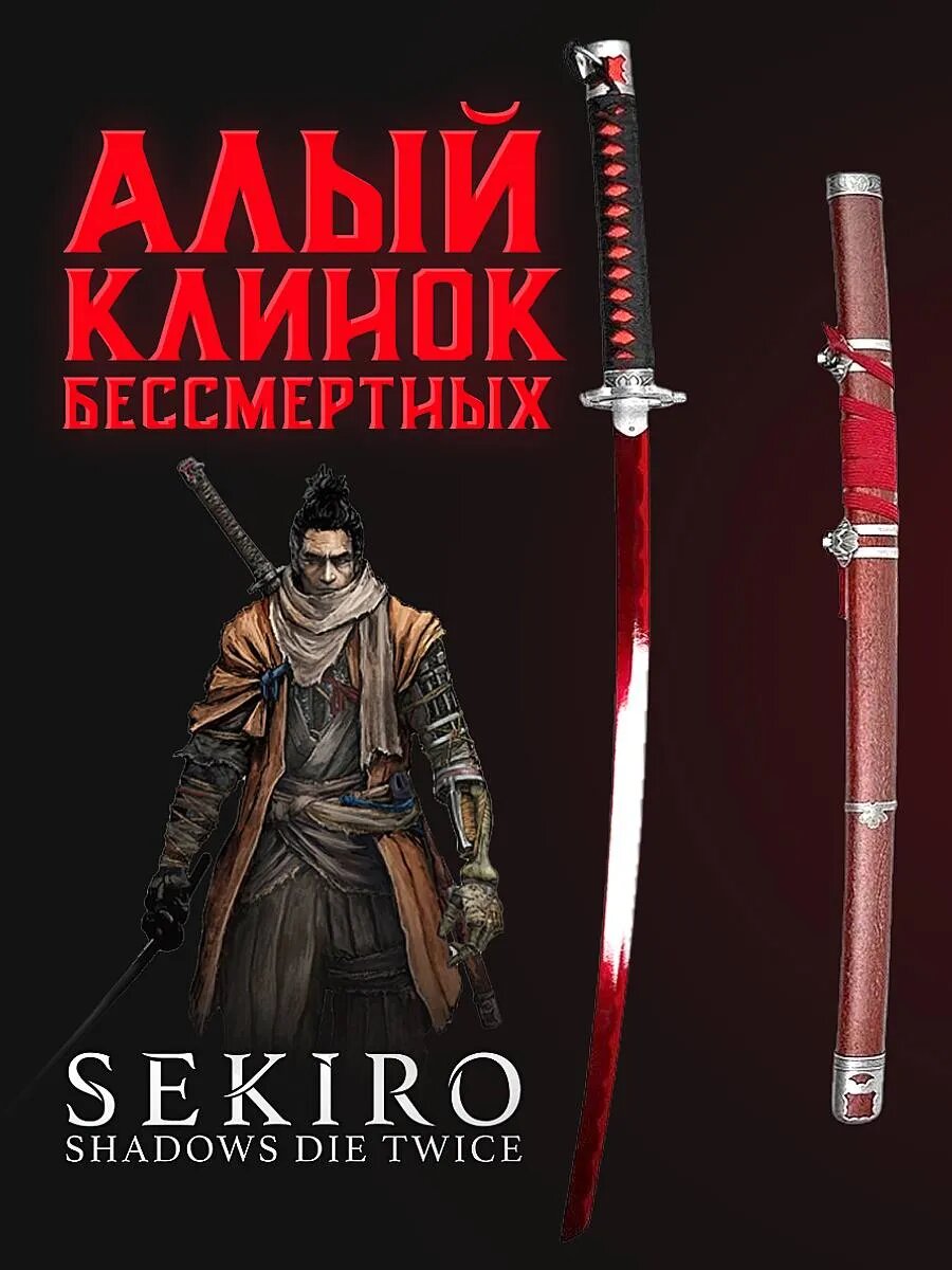 Катана сувенирная металлическая Sekiro Алый клинок бесмертных стойка в комплекте