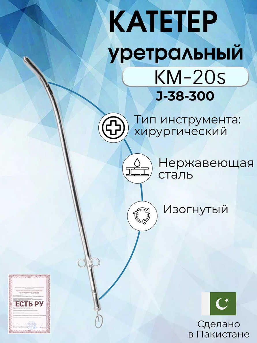 Катетер уретральный металлический мужской изогнутый (КМ-20s), Surgicon