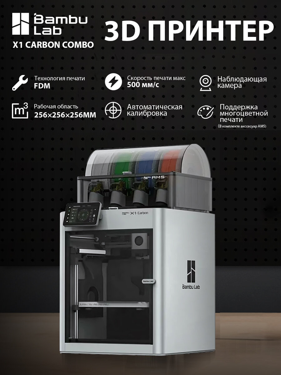 3D принтер Bambu Lab X1 Carbon Combo. Версия EU. Закрытый корпус, С камерой, С экраном 3.5", С PEI Столом, Технология FDM, Рабочая область — — 256×256×256мм, Скорость — — 500мм/с, Автоматическая калибровка, Поддержка управления телефоном
