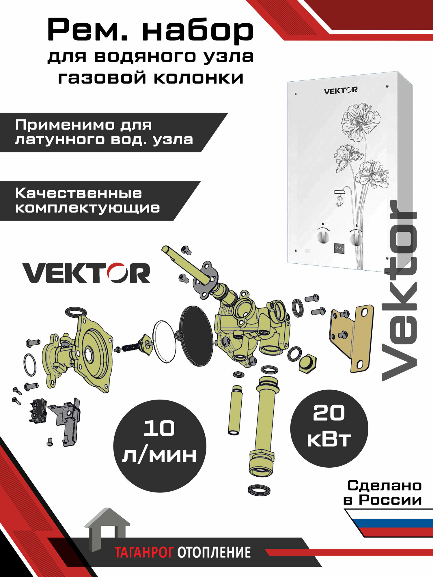 Рем. набор для обслуживания водяного узла: "Vektor" (10 л)