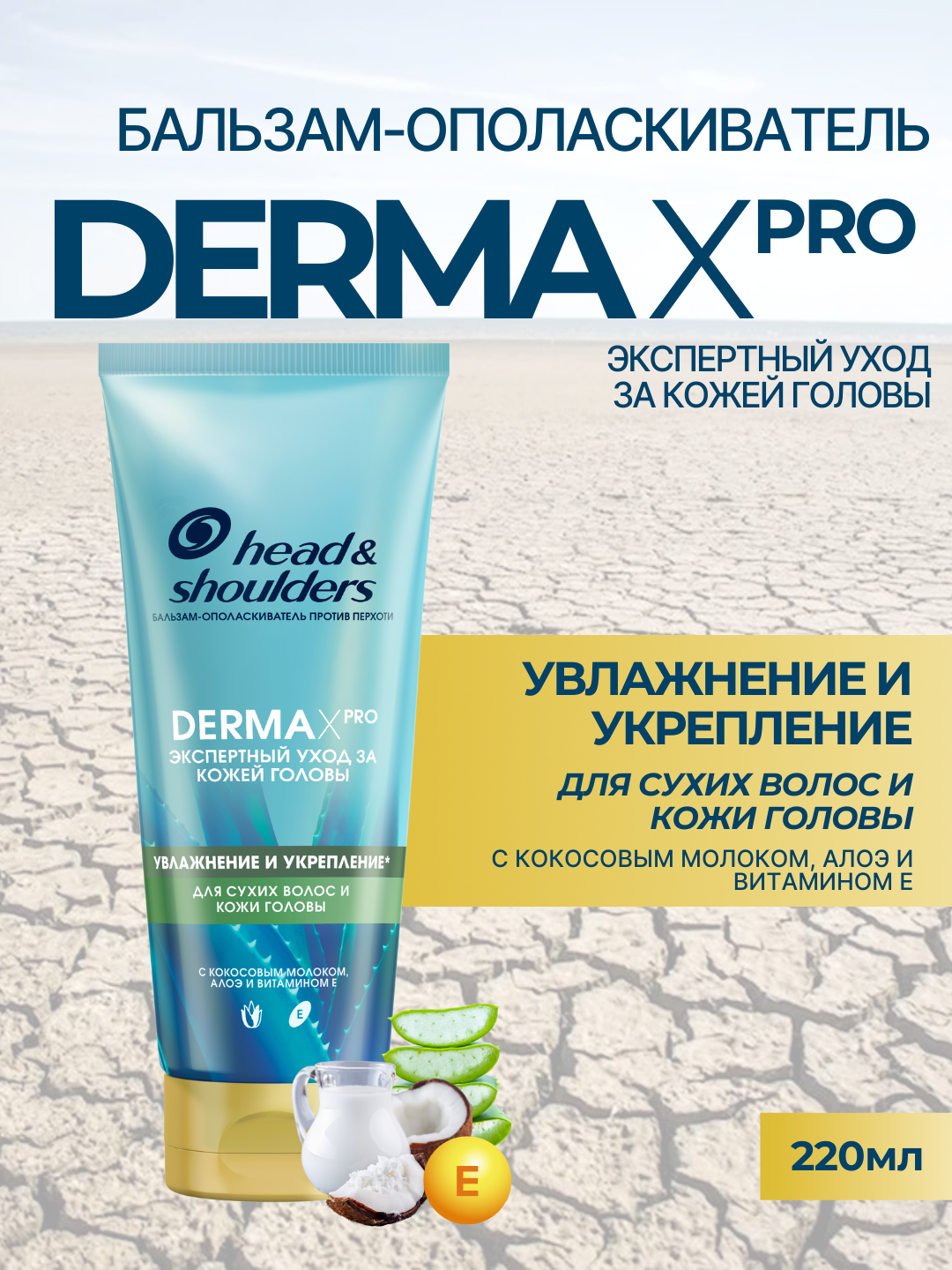 Бальзам-ополаскиватель для волос Head & Shoulders Derma X Pro, увлажнение и укрепление, для сухих волос и кожи головы, 220 мл