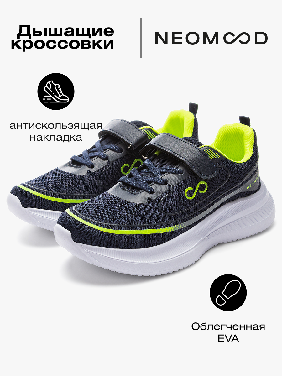 Кроссовки NEOMOOD для мальчиков, текстиль / иск. кожа, темно-синий / салатовый цвет, 34 размер, размер 34, темно-синий — фото 1