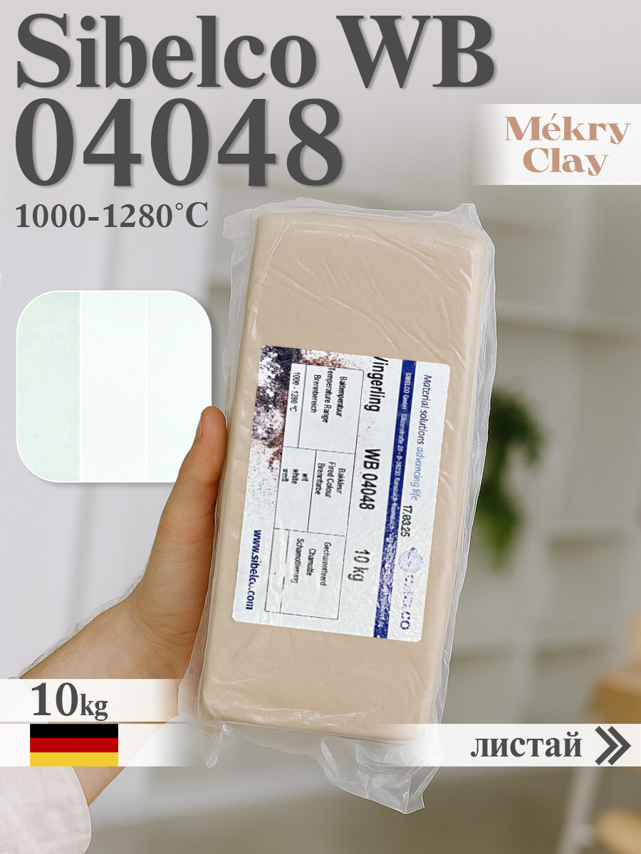 Каменная масса Sibelco WB 04048 (Cветло-кремовый, 1000-1280°C, 10кг), глина сибелко
