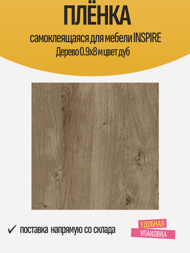 Изображение товара Плёнка самоклеящаяся для мебели INSPIRE Дерево 0.9x8 м цвет дуб