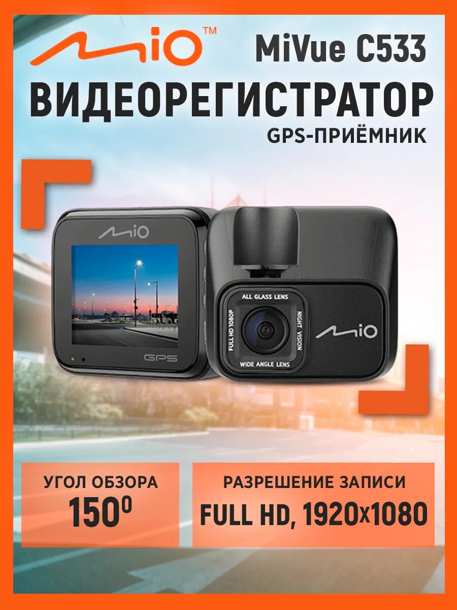 Видеорегистратор Mio MiVue C533 с GPS-приёмником, FullHD, 1920x1080p