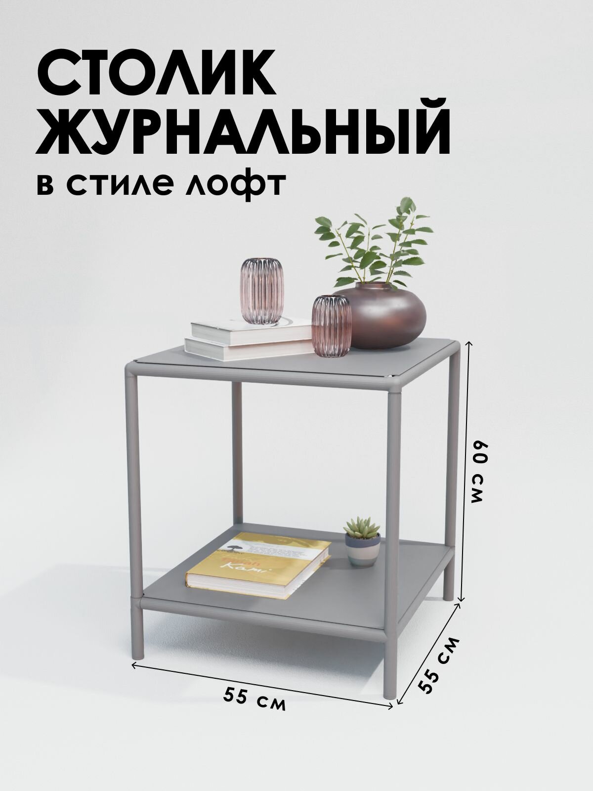 Столик журнальный в стиле лофт 55х55 см для гостиной серый Delta-Loft