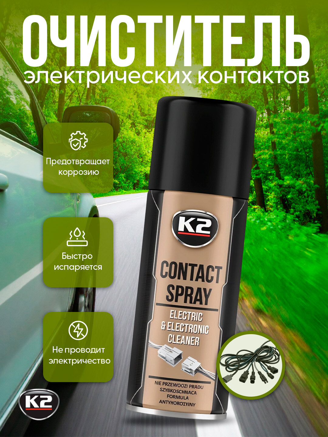 Очиститель электронных контактов с эффектом защиты от окисления K2 Contact Spray, 400 мл