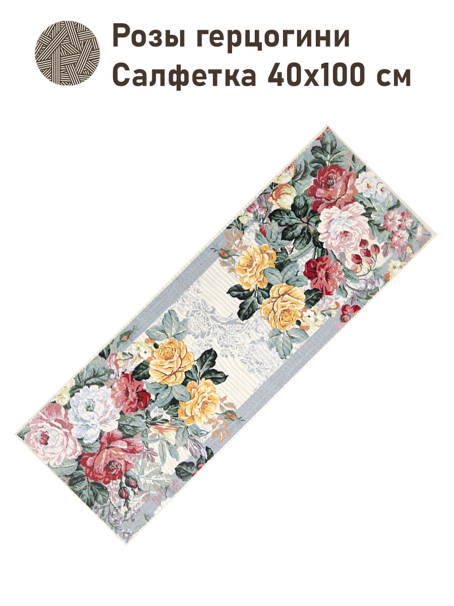 Дорожка для стола Le Gobelin Розы герцогини 40х100 см