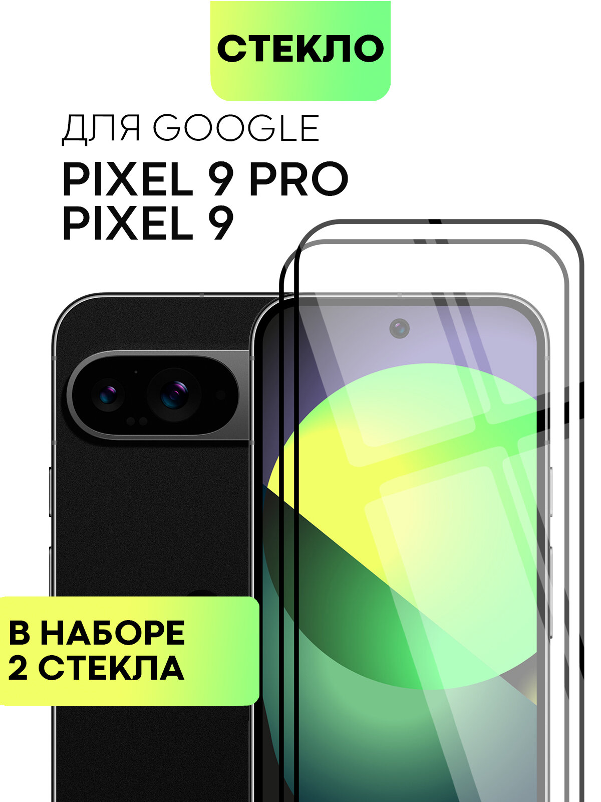 Набор защитных стёкол BROSCOP на Google Pixel 9 и 9 Pro (Гугл Пиксель 9 и 9 Про), глянцевые с чёрной рамкой, 2 шт