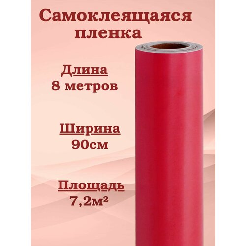 Пленка самоклеящаяся красная 8х090м MAXIFIX 2007 однотонная 1399₽