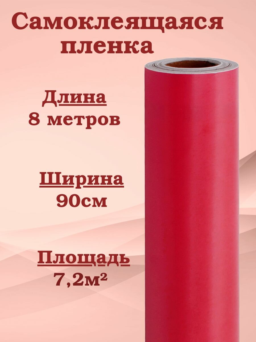 Пленка самоклеящаяся красная 8х090м MAXIFIX 2007 однотонная