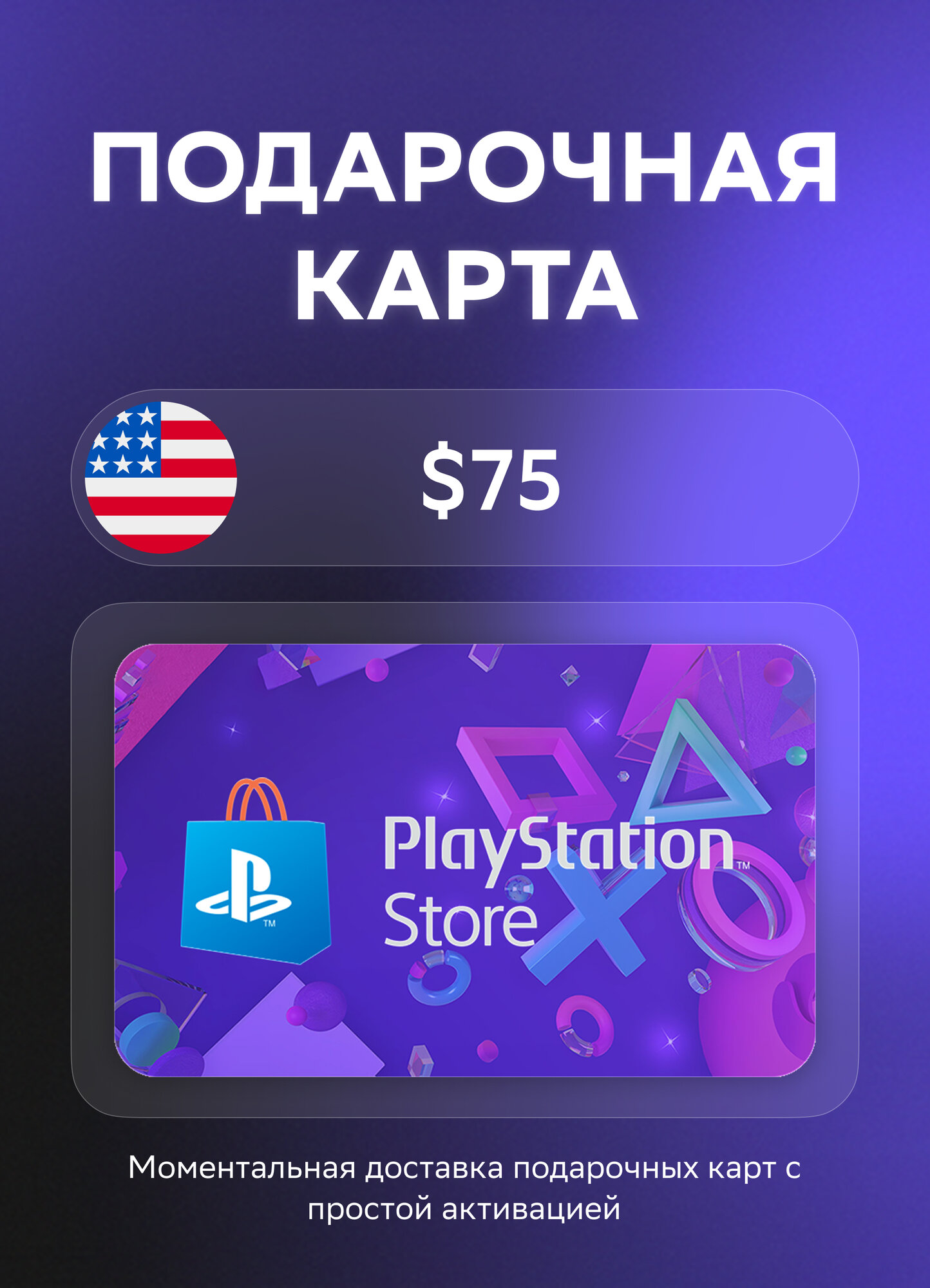 Подарочная карта PlayStation®Store на 75 Долларов | США | Оригинальный код