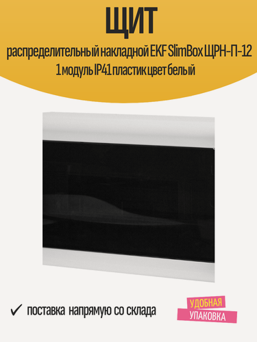 Изображение товара Щит распределительный накладной EKF SlimBox ЩРН-П-12 1 модуль IP41 пластик цвет белый