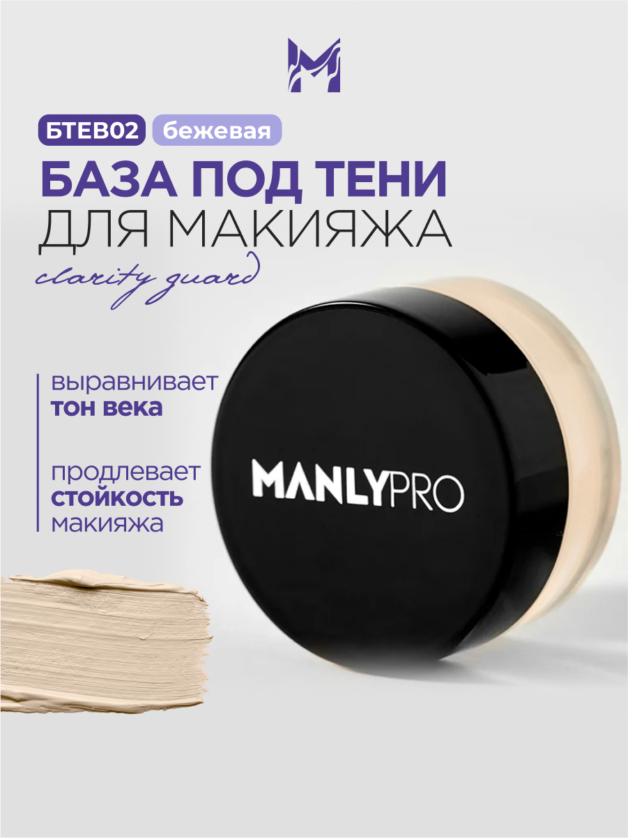 База для яркости и стойкости теней (телесная) Manly PRO БТEB02