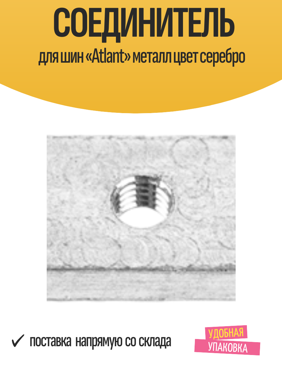 Соединитель для шин «Atlant» металл цвет серебро