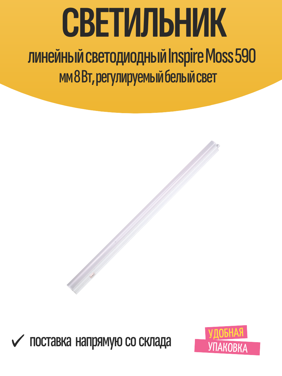 Светильник линейный светодиодный Inspire Moss 590 мм 8 Вт регулируемый белый свет