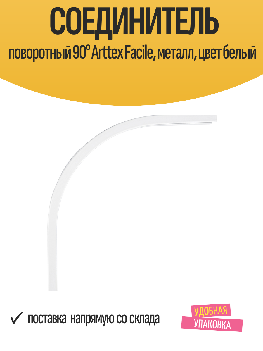 Соединитель поворотный 90° Arttex Facile металл цвет белый