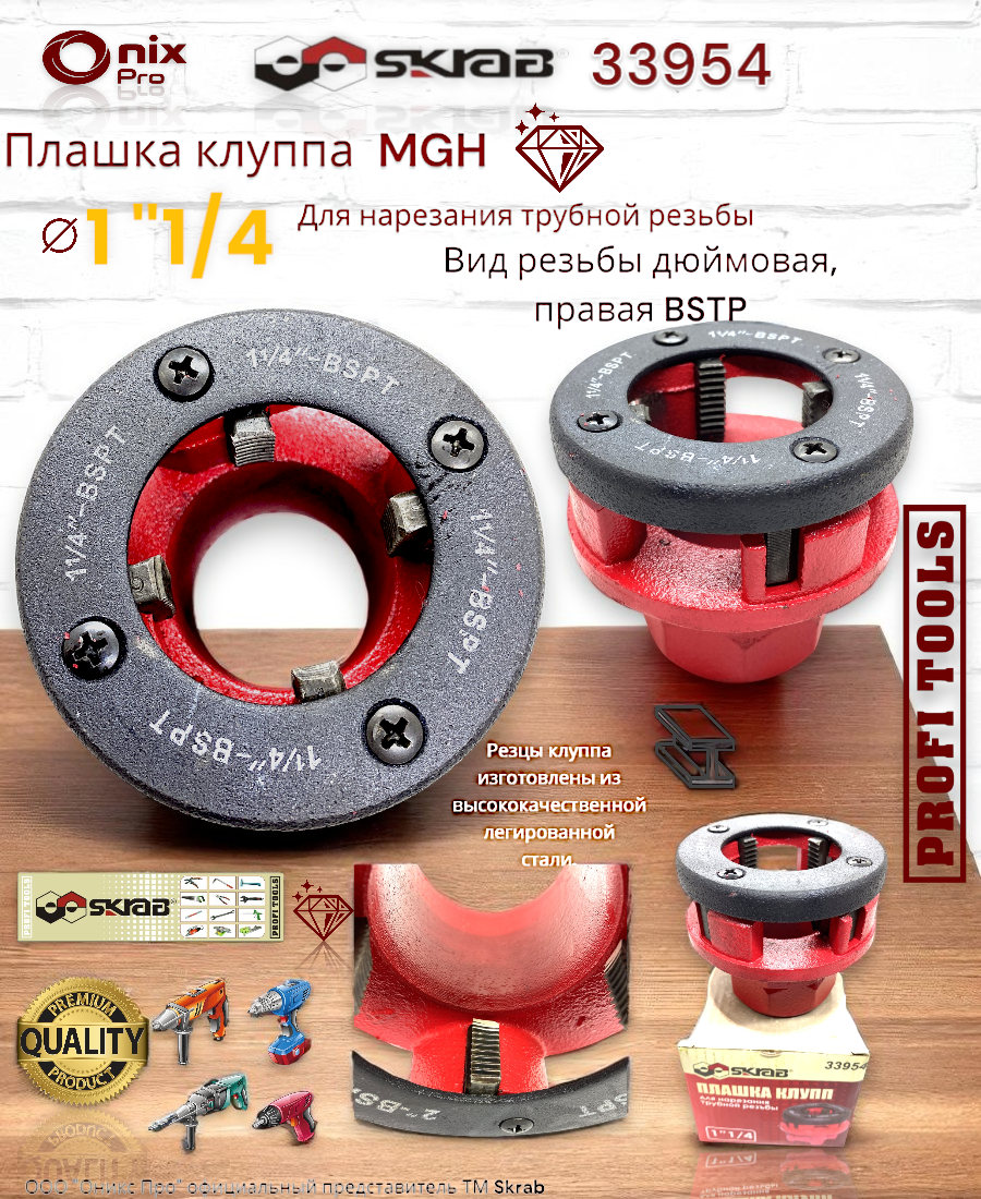 Плашка клуппа 1 1/4" Вид резьбы дюймовая, правая​ MGH Skrab 33954