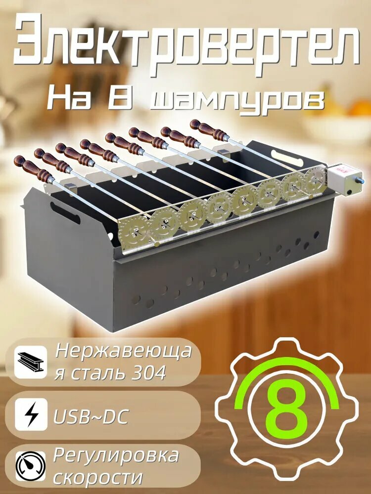 VEDYARTI Устройство для вращения шампуров, 8 шт VEDYARTI 烤串旋转器， 8 pcs