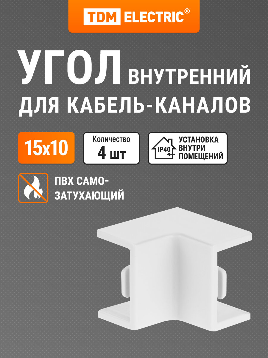 Внутренний угол КМВ белый 15х10 упаковка 4 шт TDM Electric