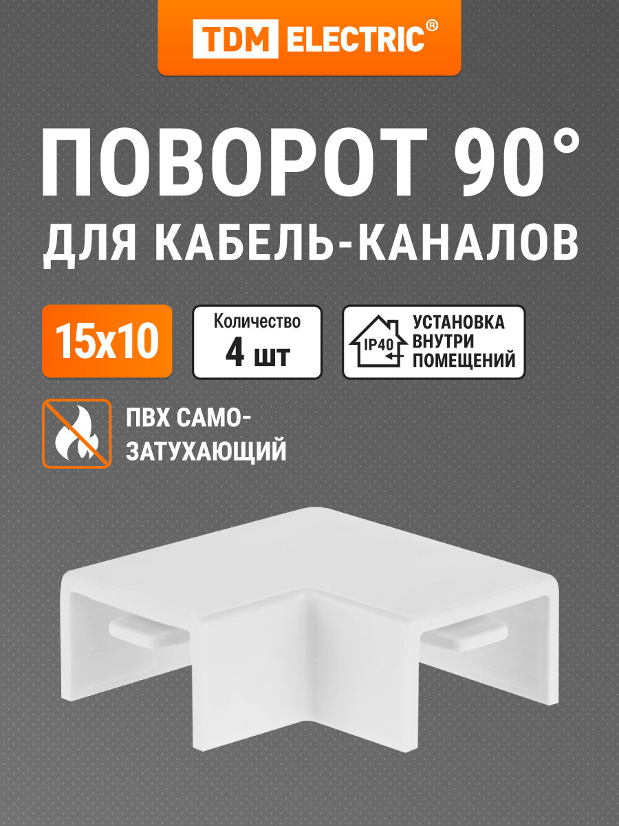Поворот на 90 гр. КМП белый 15х10 упаковка 4 шт TDM Electric