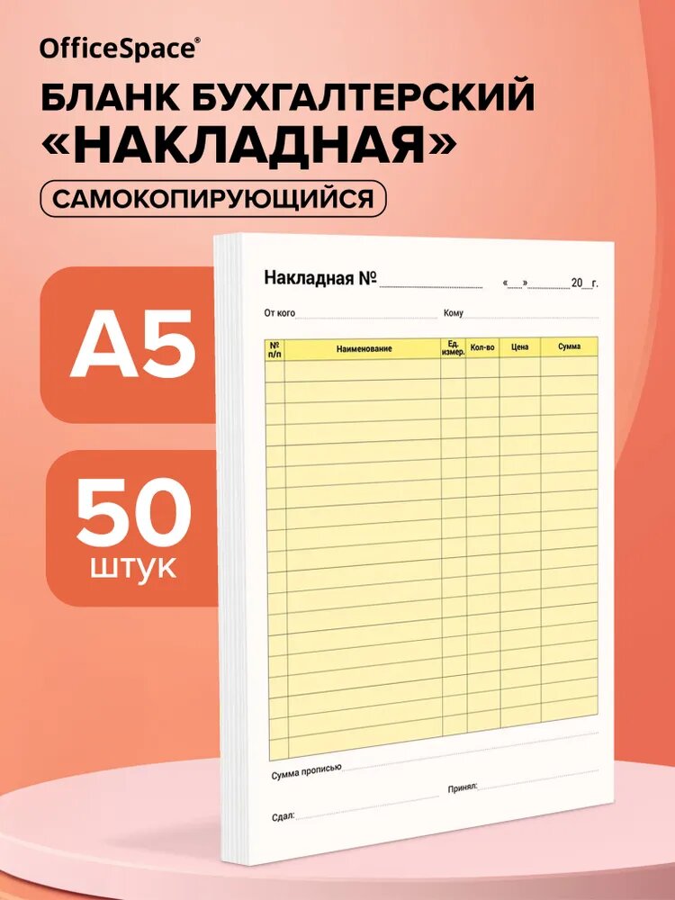 Бланк самокопирующийся "Накладная" OfficeSpace, А5, 2-слойный, 50 экз, цветной