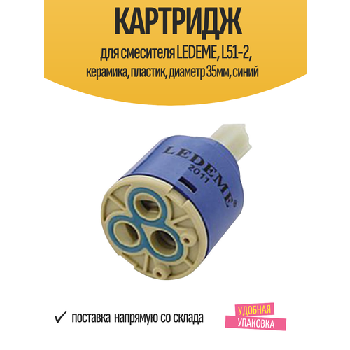 фото Картридж для смесителя ledeme l51-2, 35 мм