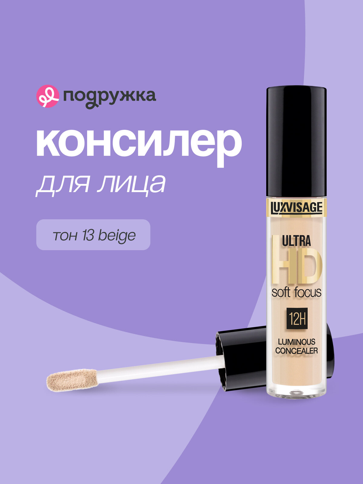 Консилер для лица LUXVISAGE ULTRA HD тон 13 beige светоотражающий