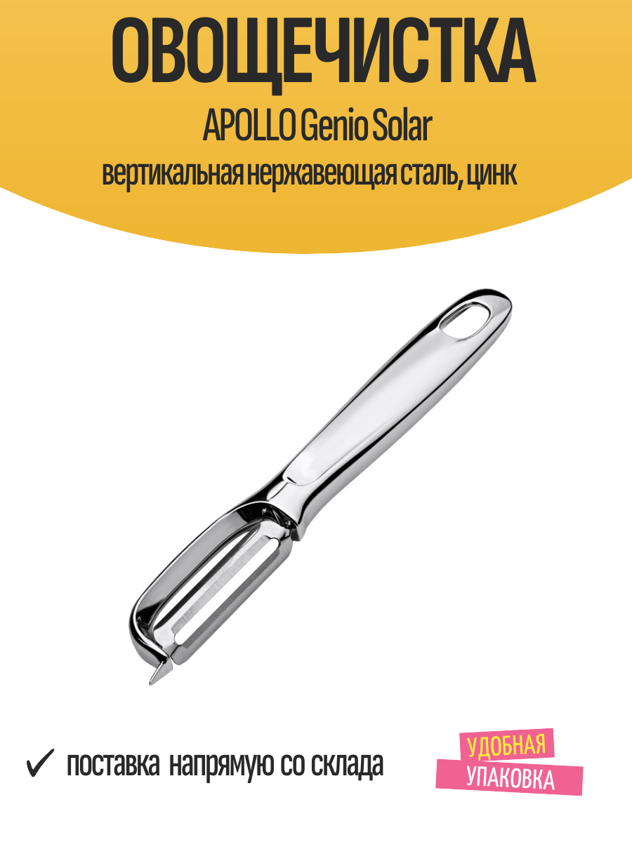 Овощечистка APOLLO Genio Solar вертикальная нержавеющая сталь, цинк