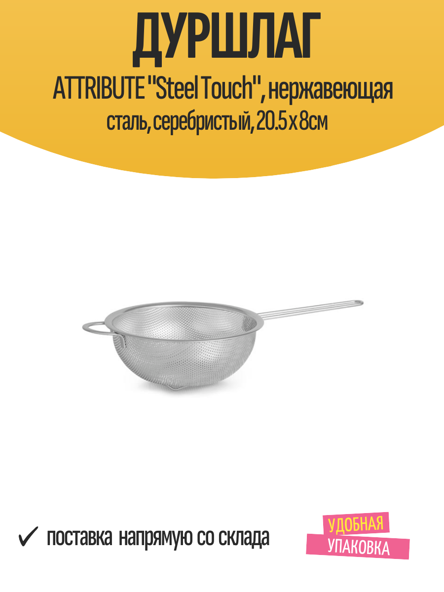 Дуршлаг ATTRIBUTE 