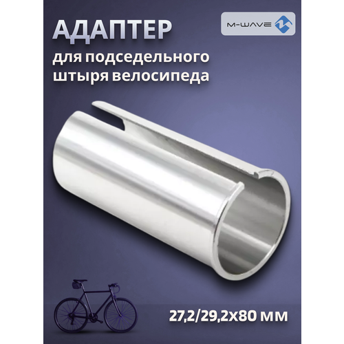 Адаптер для подседельного штыря велосипеда 27,2/29.2х80 мм алюминий серебро