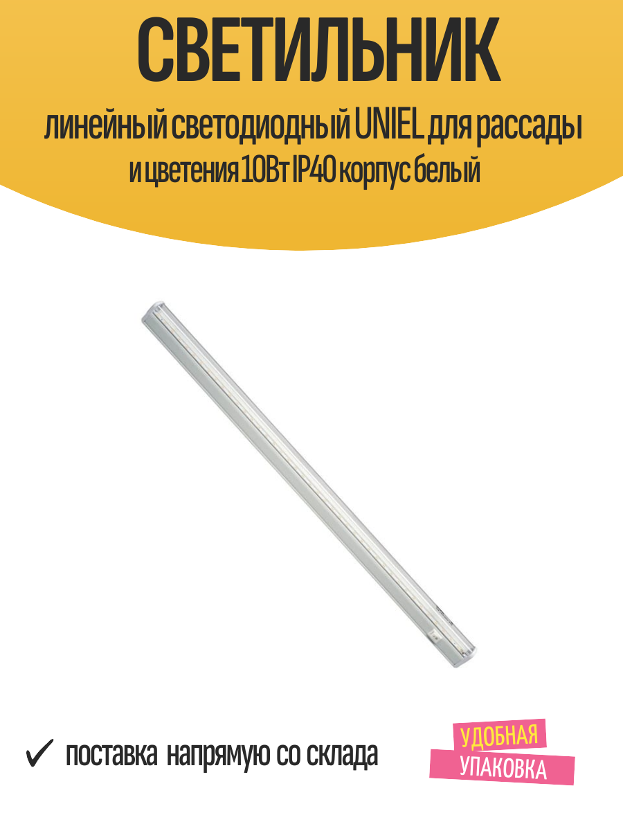 Светильник линейный светодиодный UNIEL для рассады и цветения 10Вт IP40 корпус белый