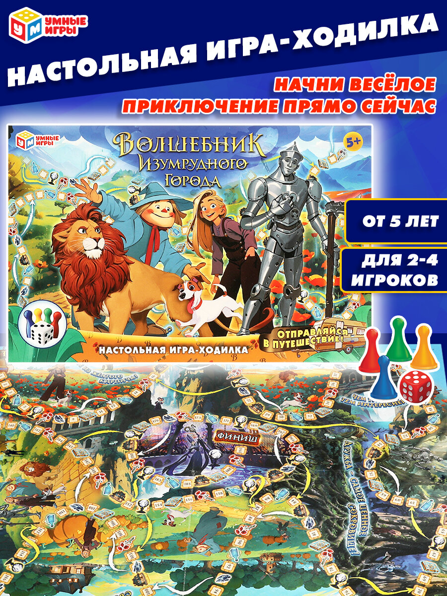 Настольная игра-ходилка Волшебник Изумрудного города Умные игры