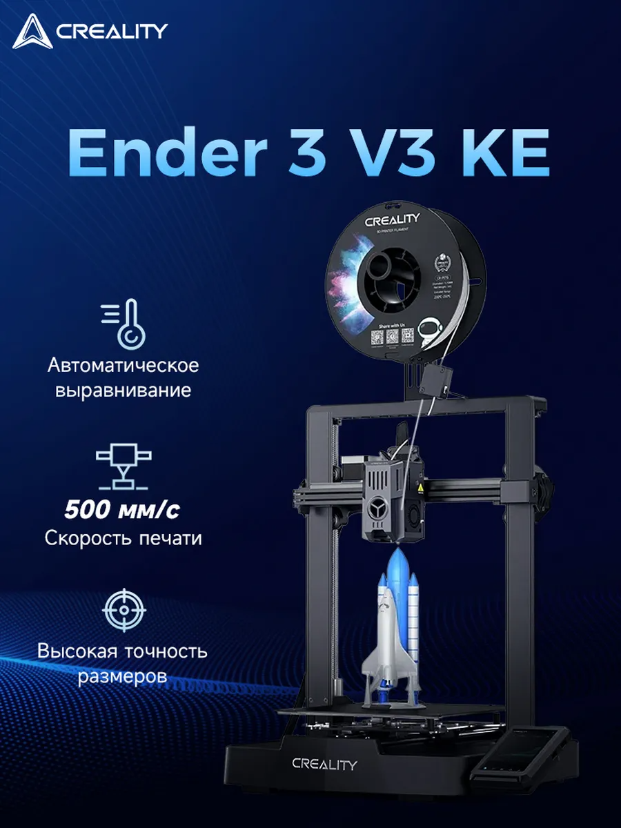 Creality Ender-3 V3 KE 3Д Принтер