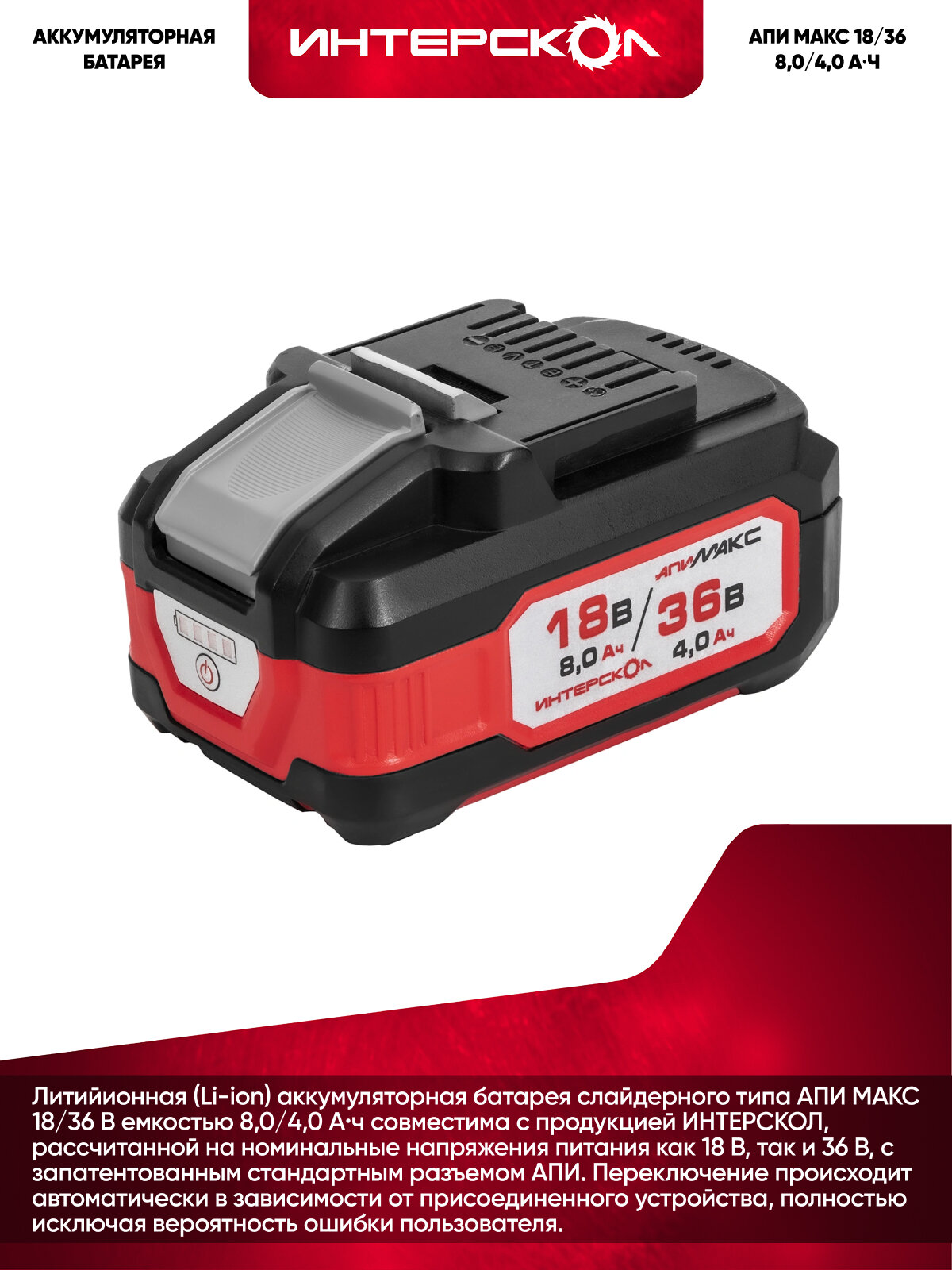Аккумуляторный слайдерный блок ИНТЕРСКОЛ МАКС-8(4)/18(36)И, Li-Ion, 18/36 В, 8/4 Ач, 1 шт. (2400.308) — фото 1