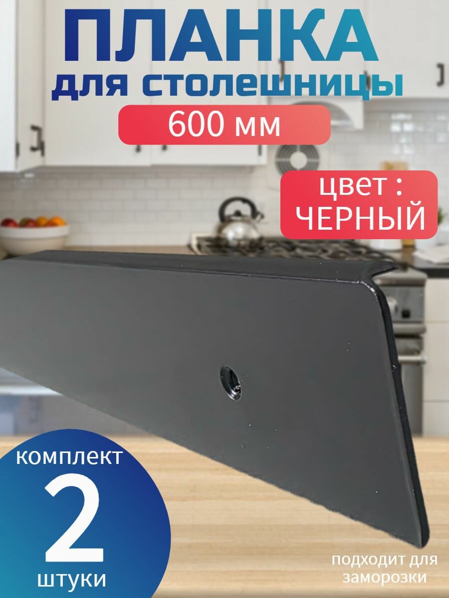 Планка для столешниц 38мм 600мм универсальная торцевая R9 черная