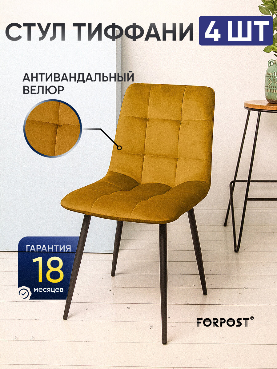 Стул для кухни мягкий со спинкой Тиффани, 4 штуки чай тии