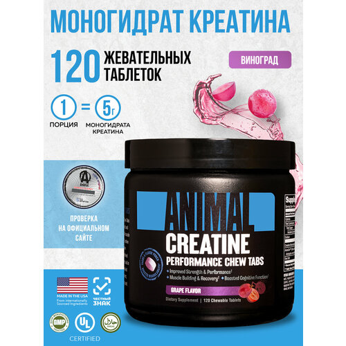 Креатин моногидрат Animal Creatin, спортивное питание, жевательные таблетки со вкусом Виноград, 120 шт, 30 порций