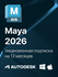 Maya 2025 Лицензионная подписка для Autodesk (персональный аккаунт) / для Window...