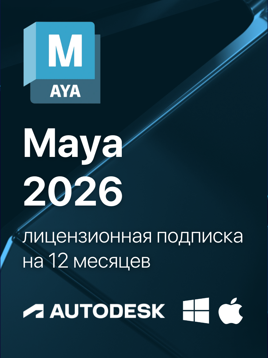 Maya 2025 Лицензионная подписка для Autodesk (персональный аккаунт) / для Windows или MacOS