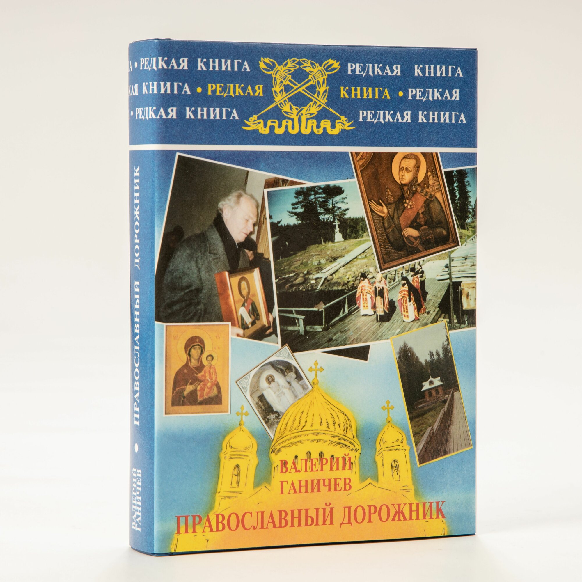 Православный дорожник