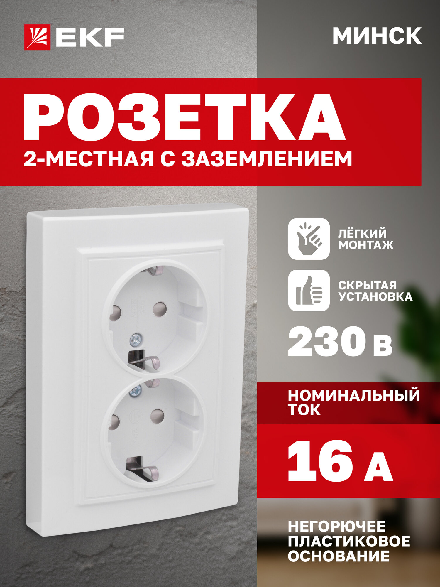 Розетка двойная EKF Basic (2-местная) СП Минск с заземлением, с защитными шторками, 16А, белая