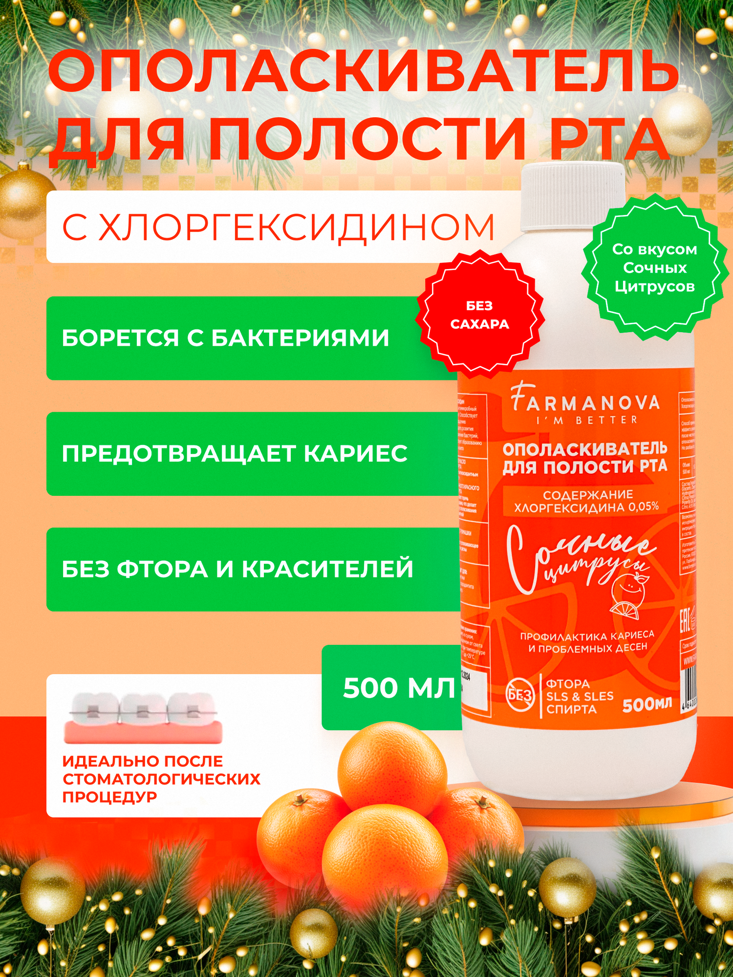 500 мл. Ополаскиватель для полости рта хлоргексидин 500 мл со вкусом Сочных цитрусов/ Ополаскиватель / Для полости рта