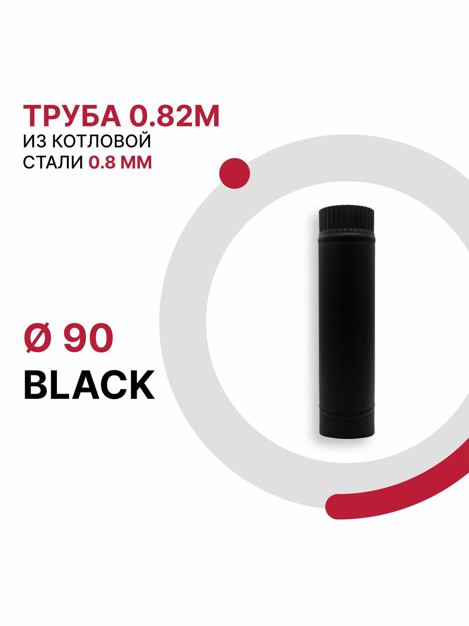 Труба 0.82 м для дымохода BLACK D 90 мм из котловой стали 08ПС толщиной 0.8 мм