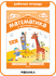 Математика в детском саду. Сценарии занятий c детьми 5-6 лет. ФГОС. ФОП