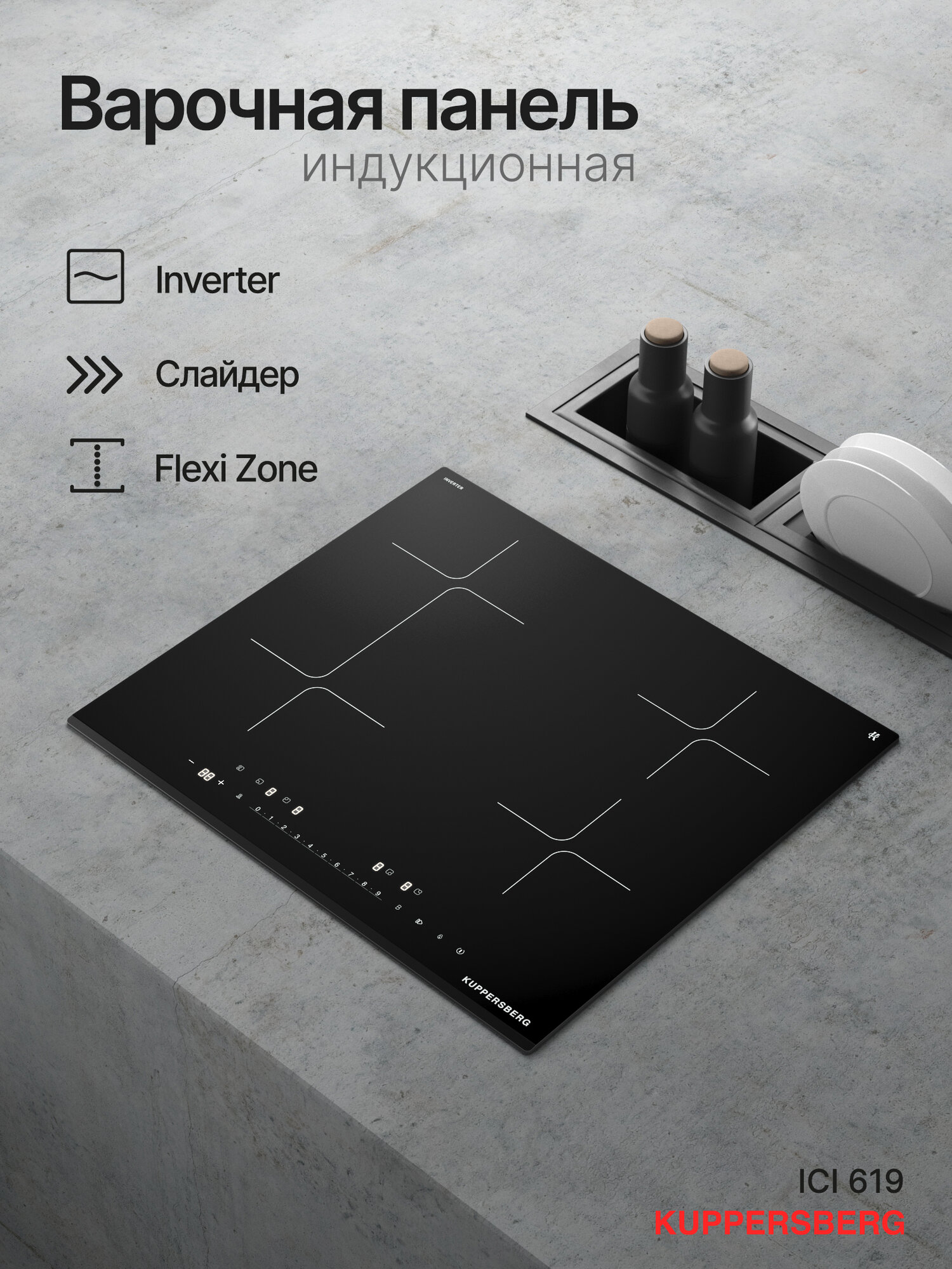 Варочная поверхность индукционная Kuppersberg ICI 619 (Модификация 2025 года)