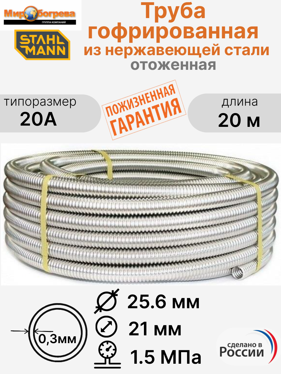Труба гофрированная водопроводная из нержавеющей стали Stahlmann 20А отожженная 20 м